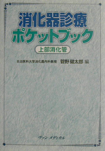 本書は、外来診療あるいはベッドサイドで、上部消化管疾患の診断や治療について手軽に参照できるように企画・編集されたものである。