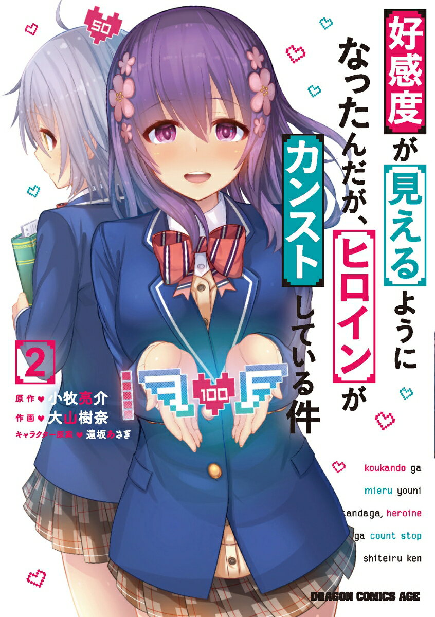 好感度が見えるようになったんだが、ヒロインがカンストしている件 2巻