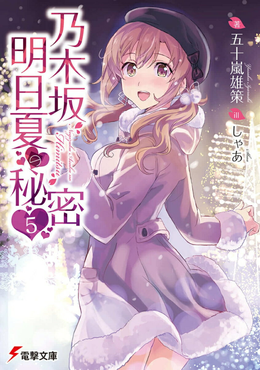 乃木坂明日夏の秘密 5
