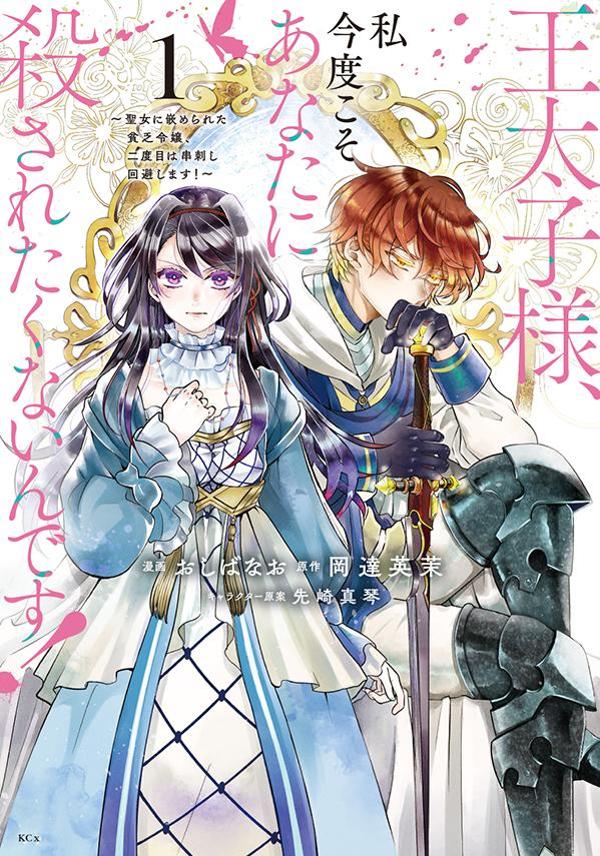 王太子様、私今度こそあなたに殺されたくないんです！ 〜聖女に嵌められた貧乏令嬢、二度目は串刺し回避します！〜（1）