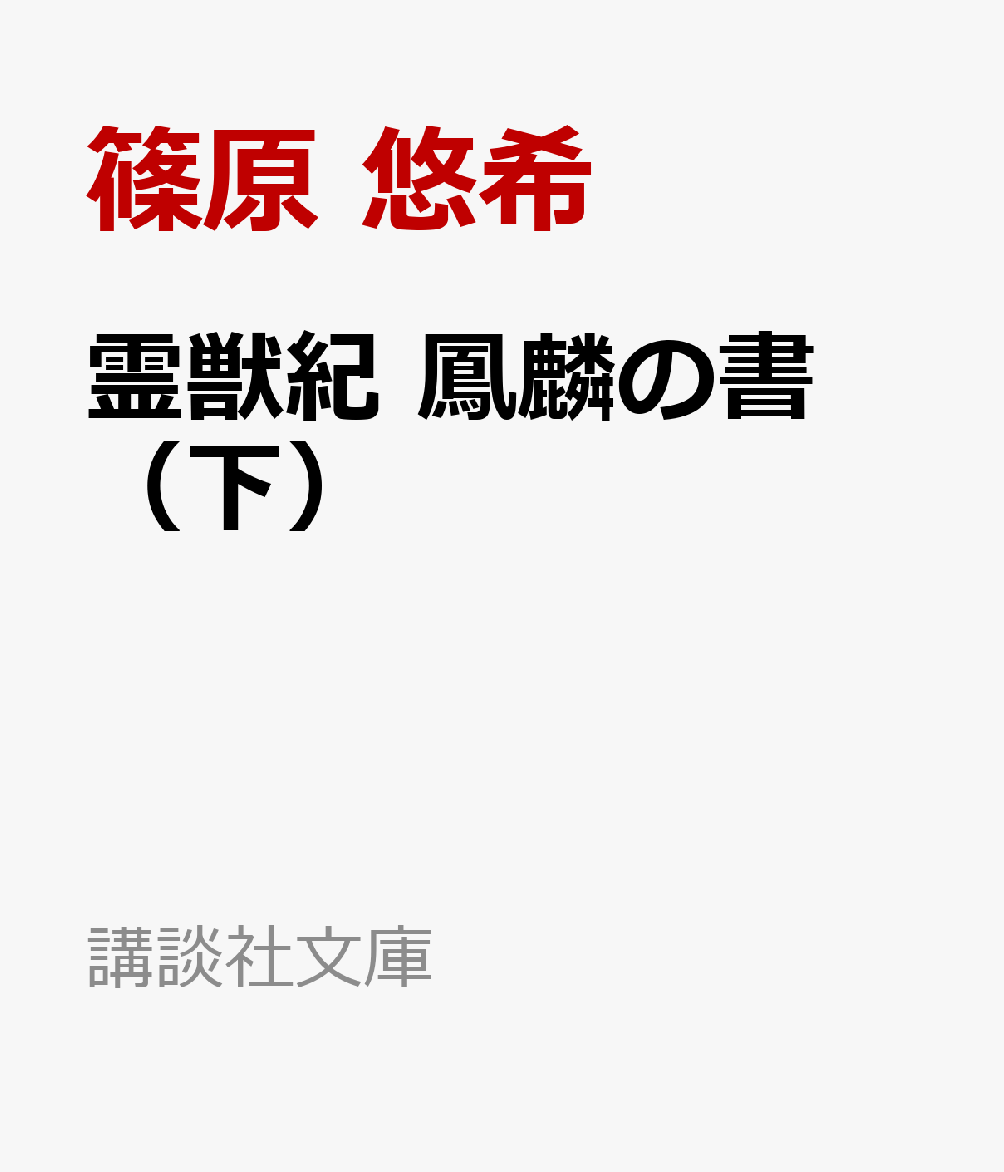 霊獣紀　鳳麟の書（下）