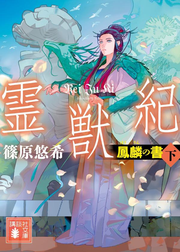 霊獣紀　鳳麟の書（下）