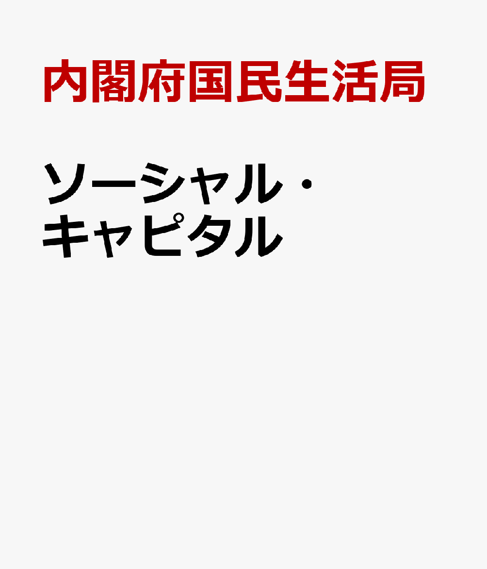 ソーシャル・キャピタル