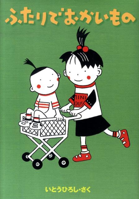 ふたりでおかいもの