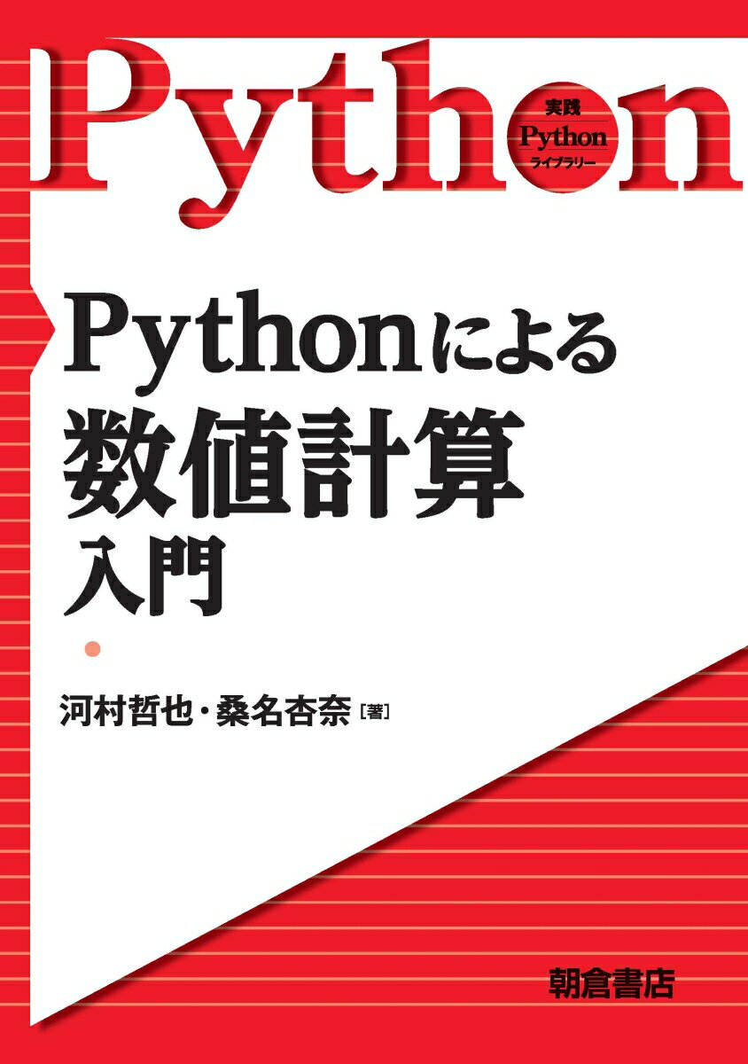 Pythonによる数値計算入門 （実践Pythonライブラリ） 河村 哲也