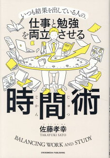 仕事と勉強を両立させる時間術の表紙