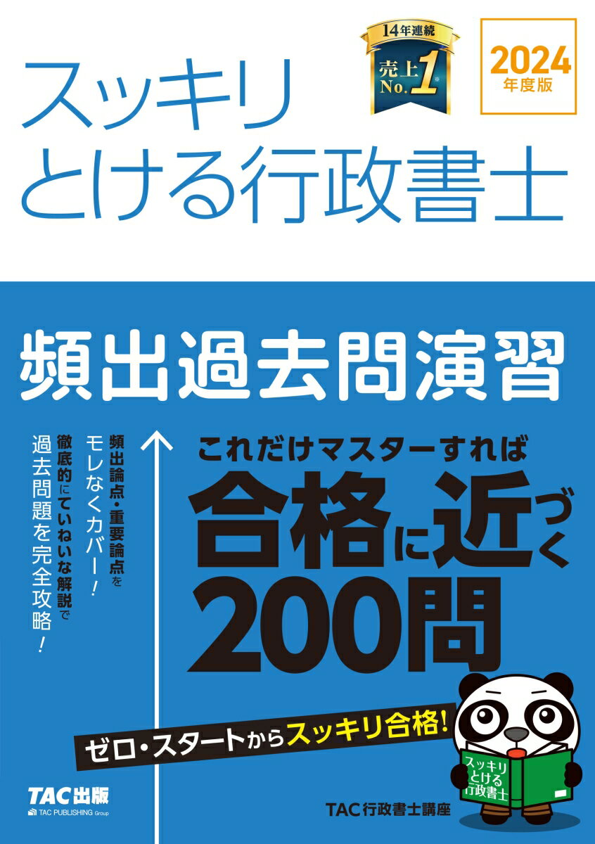 2024年度版　スッキリとける行政書士　頻出過去問演習