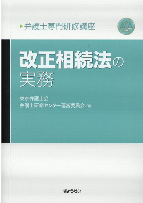 弁護士専門研修講座　改正相続法の実務 （弁護士専門研修講座） 