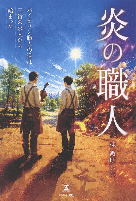 炎の職人 バイオリン職人の道は三行の求人からはじまった
