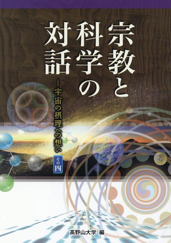 宗教と科学の対話 ー宇宙の摂理への想い　その四 [ 高野山大学 ]