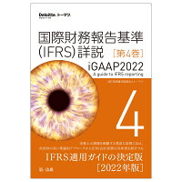 国際財務報告基準（IFRS）詳説 iGAAP2022 第4巻