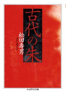 古代の朱 （ちくま学芸文庫） [ 松田寿男 ]