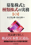 募集株式と種類株式の実務〈第2版〉 [ 金子 登志雄 ]