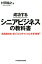 成功するシニアビジネスの教科書