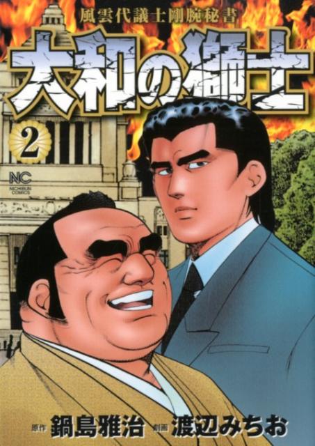 大和の獅士 2巻