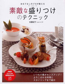 素敵な盛りつけのテクニック おもてなしのプロが教える （PHPビジュアル実用books） [ 佐藤紀子（食卓クリエーター） ]