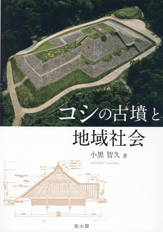 コシの古墳と地域社会