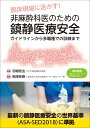 臨床現場に活かす！ 非麻酔科医のための鎮静医療安全 ガイドラインから多職種での訓練まで 