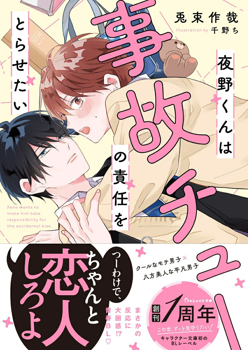 夜野くんは事故チューの責任をとらせたい