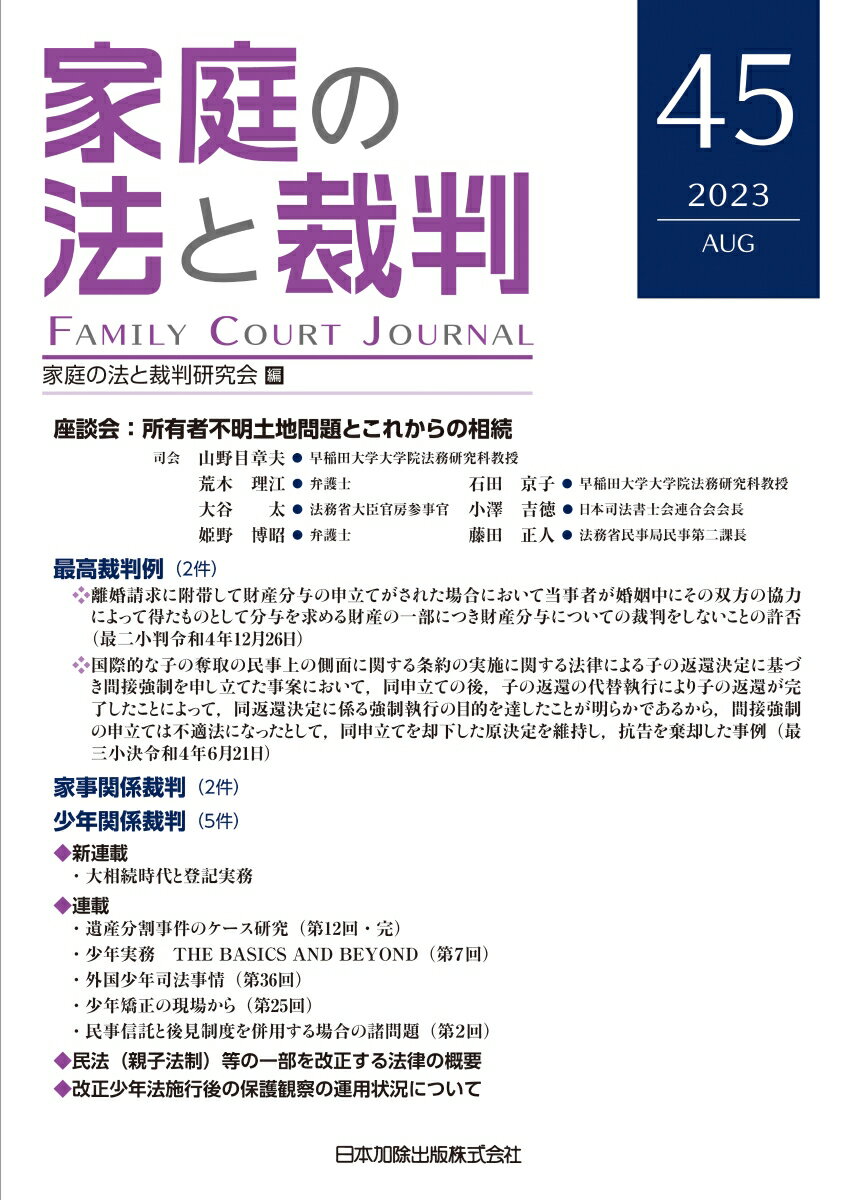 家庭の法と裁判（Family Court Journal）45号