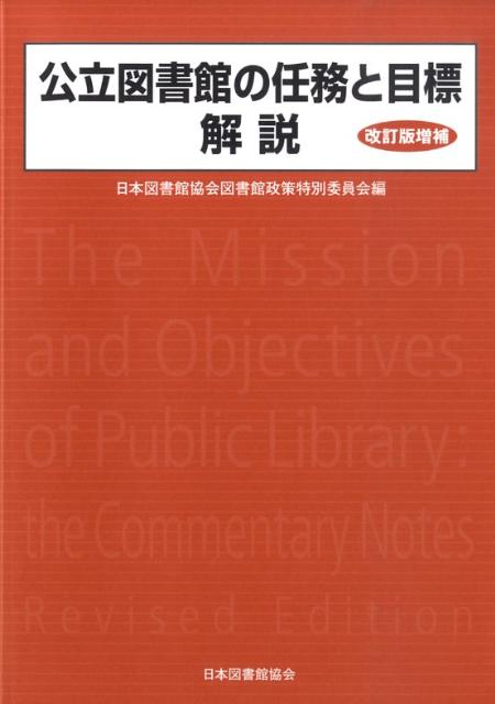 日本図書館協会 日本図書館協会コウリツ トショカン ノ ニンム ト モクヒョウ カイセツ ニホン トショカン キョウカイ 発行年月：2009年04月 ページ数：107p サイズ：単行本 ISBN：9784820409007 本 人文・思想・社会 雑学・出版・ジャーナリズム 図書館・書誌学