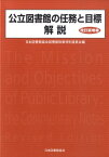 公立図書館の任務と目標解説改訂版増補 [ 日本図書館協会 ]