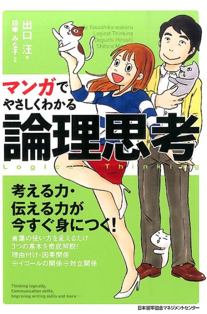 マンガでやさしくわかる論理思考