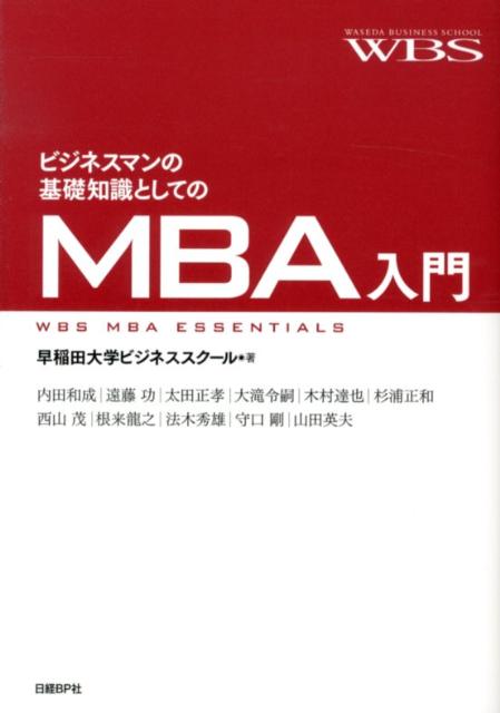 ビジネスマンの基礎知識としてのMBA入門 [ 早稲田大学 ]