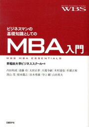 ビジネスマンの基礎知識としてのMBA入門 [ 早稲田大学 ]