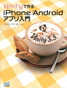 Unityで作るiPhone／Androidアプリ入門 [ 山崎透 ]