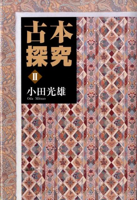 小田光雄 論創社フルホン タンキュウ オダ,ミツオ 発行年月：2009年08月 ページ数：259p サイズ：単行本 ISBN：9784846009007 小田光雄（オダミツオ） 1951年静岡県生まれ。早稲田大学卒業。出版社の経営に携わる（本データはこの書籍が刊行された当時に掲載されていたものです） 出版者としての国木田独歩／同じく出版者としての中里介山／ようやく入手した『獄窓の花婿』／村越三千男編著並描画『大植物図鑑』について／改造社と石坂洋次郎『若い人』／石塚友二と沙羅書店／『横光利一全集』と『上海』／甲鳥書林と養徳社／尾崎士郎と竹村書房／水野成夫と酣燈社／坪田譲治と馬込文士村／廣田萬壽夫の詩集『異端児』をめぐって／『星の王子さま』と『ボルの王子さま』／知られざる金星堂／原田三夫の『思い出の七十年』／中塚栄次郎と国民図書株式会社／藤原審爾と『秋津温泉』／森脇文庫という出版社／青蛙房と「シリーズ大正っ子」／北川三郎とウェルズの『世界文化史体系』／渡辺太郎と古典社／古本屋と北朝鮮への帰還／川端康成の『雪国』／近代出版史における同文館／取次北隆館の歴史／破綻した取次至誠堂 「出版者としての国木田独歩」「同じく出版者としての中里介山」「森脇文庫という出版社」「川端康成の『雪国』へ」など、26の物語に託して、日本近代出版史の隠された世界に迫る。 本 人文・思想・社会 雑学・出版・ジャーナリズム 出版・書店