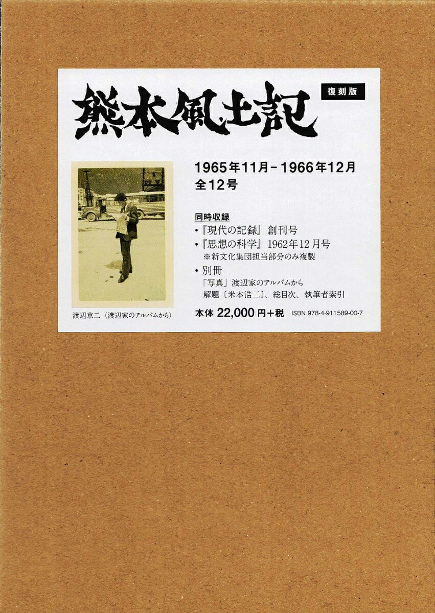 熊本風土記　復刻版 [ 米本 浩二 ]