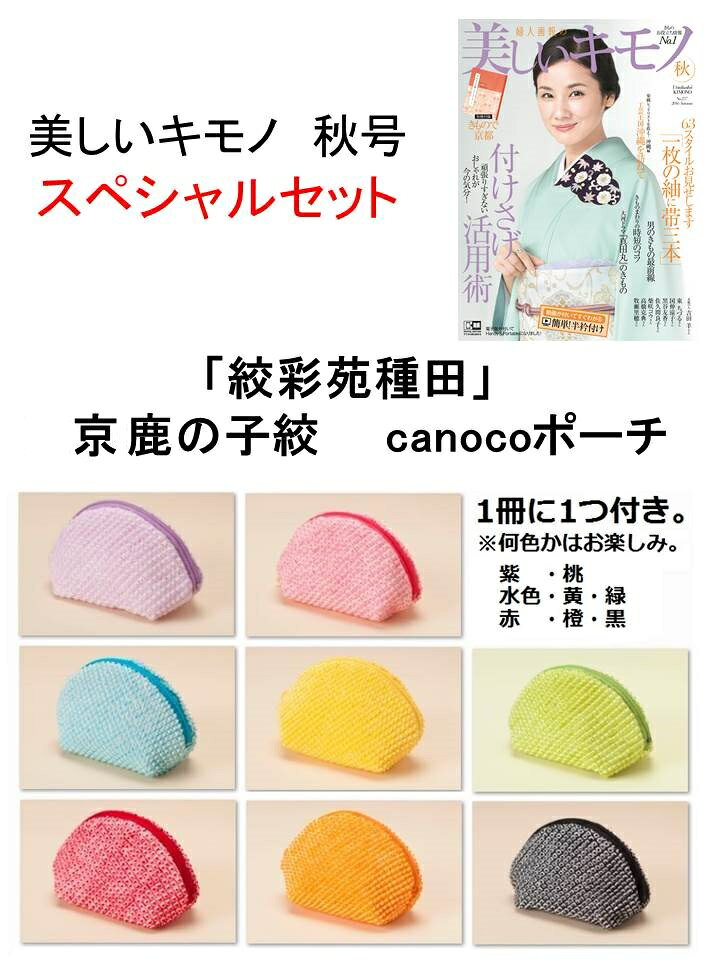美しいキモノ2016年秋号 × 『絞彩苑種田』京鹿の子絞 canocoポーチ 特別セット
