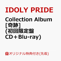 【楽天ブックス限定先着特典】Collection Album [奇跡] (初回限定盤 CD＋Blu-ray)(オリジナルブロマイド)