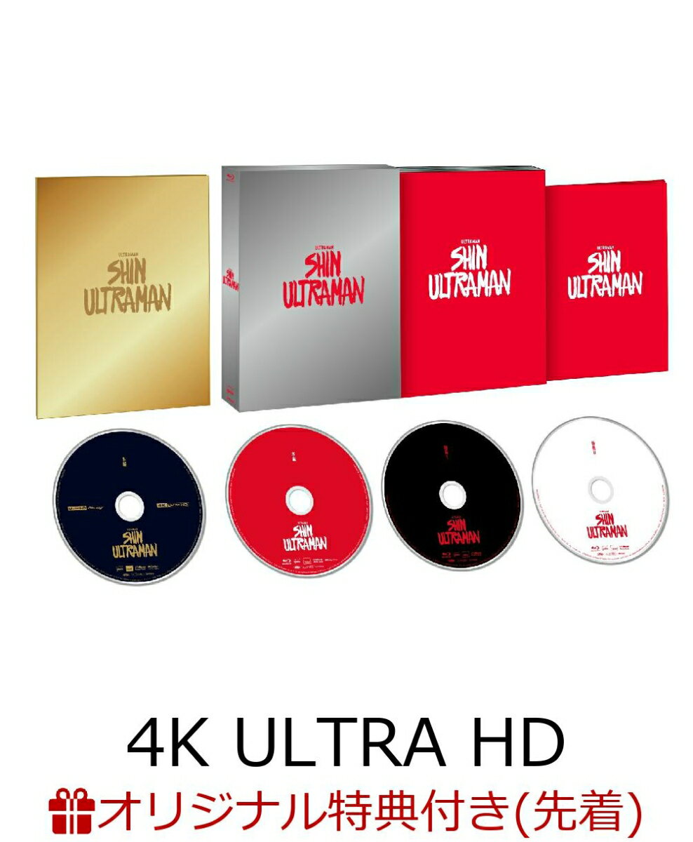 【楽天ブックス限定先着特典】シン・ウルトラマン Blu-ray 特別版 4K Ultra HD Blu-ray 同梱4枚組【4K ULTRA HD】(ベータカプセル ステンレスキーホルダー)