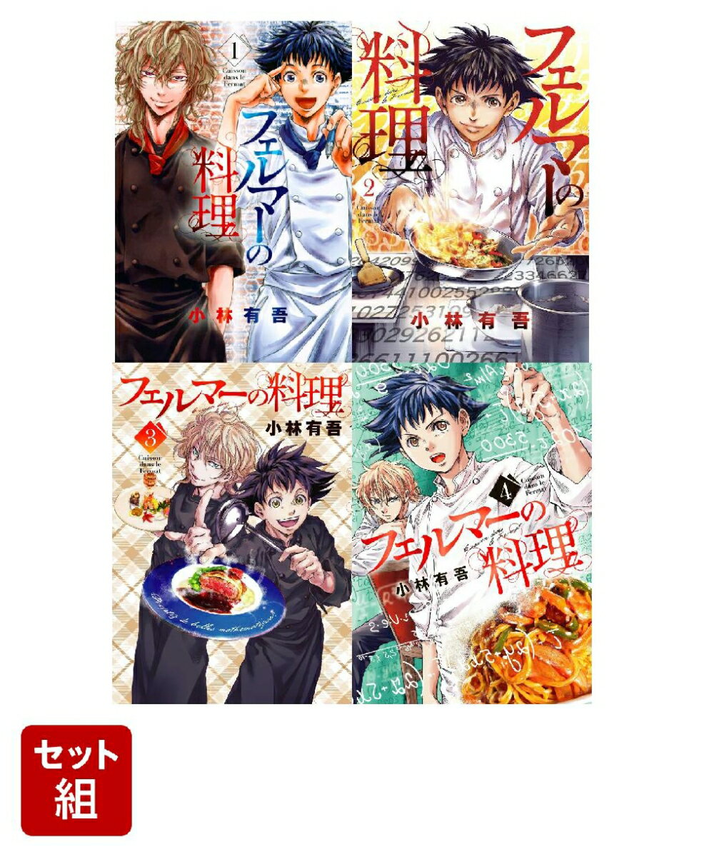 【全巻】フェルマーの料理 1-4巻セット （KCデラックス） [ 小林 有吾 ]