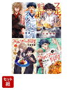 フェルマーの料理 1-4巻セット （KCデラックス） 