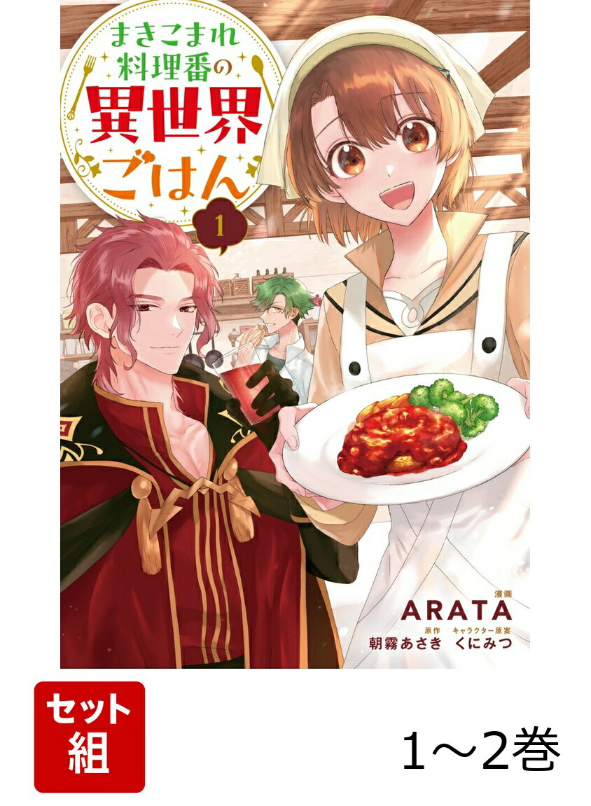 まきこまれ料理番の異世界ごはん 1-2巻セット