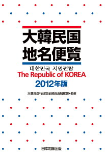 【POD】大韓民国地名便覧　2012年版 [ 大韓民国行政安全部自治制度課 ]