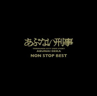 「あぶない刑事」 NON STOP BEST