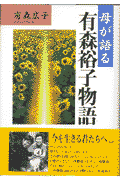 母が語る有森裕子物語