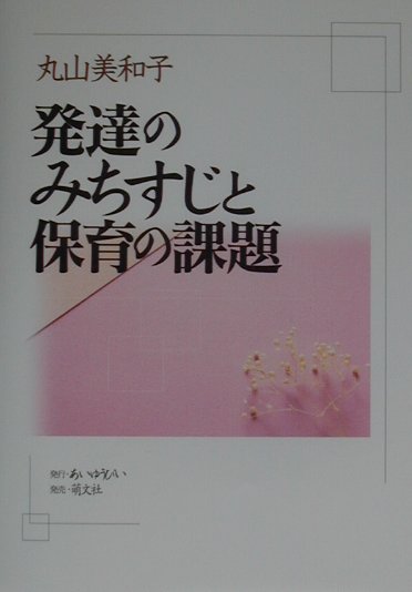 発達のみちすじと保育の課題