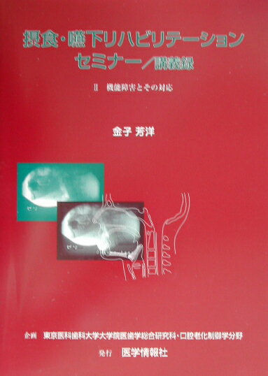 １９９９年１０月から２０００年４月にかけて７回開催したセミナーの実録といった内容。第１巻では、正常機能とそれに関係する諸種の問題について解説を試みたが、第２巻はその障害像と様々な対応についてのセミナーの内容、すなわち摂食・嚥下障害の主に臨床面について紹介したものである。