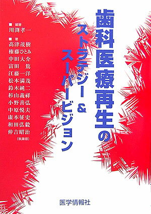 歯科医療再生のストラテジ-＆ス-パ-ビジョン