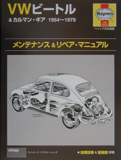 VWビートル＆カルマン・ギア1954～1979 メンテナンス＆リペア・マニュアル　ヘインズ日本語版  ...