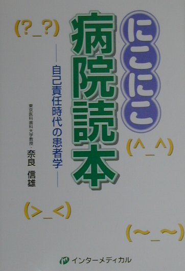にこにこ病院読本
