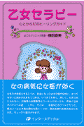 乙女セラピー