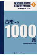 保健師国家試験オリジナル予想問題集合格への1000題(第1巻)