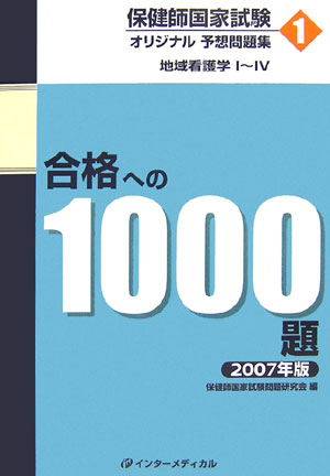 保健師国家試験オリジナル予想問題集合格への1000題(2007年版 第1巻)