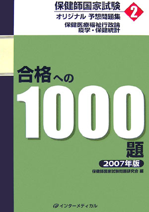 保健師国家試験オリジナル予想問題集合格への1000題(2007年版 第2巻)
